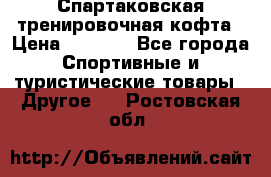 Спартаковская тренировочная кофта › Цена ­ 2 000 - Все города Спортивные и туристические товары » Другое   . Ростовская обл.